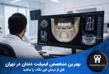 راهنمای انتخاب بهترین متخصص ایمپلنت دندان در تهران با برنامهریزی دیجیتال و تصویربرداری سهبعدی CBCT