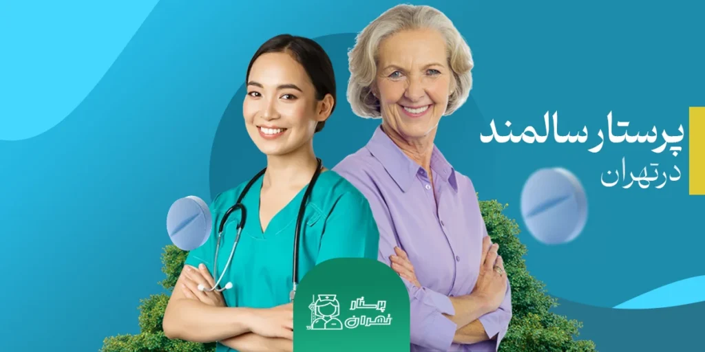 پرستار سالمند