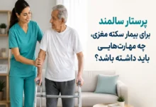 پرستار سالمند برای بیمار سکته مغزی، چه مهارتهایی باید داشته باشد؟