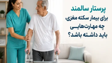 پرستار سالمند برای بیمار سکته مغزی، چه مهارتهایی باید داشته باشد؟