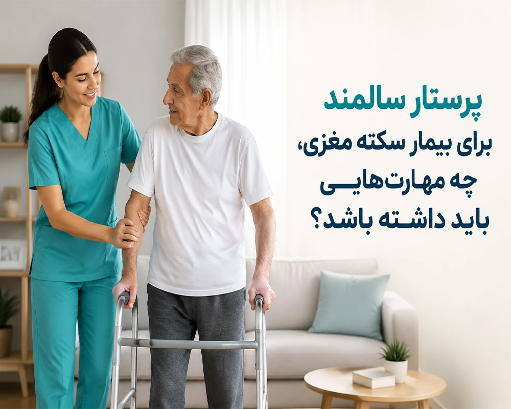 پرستار سالمند برای بیمار سکته مغزی، چه مهارتهایی باید داشته باشد؟