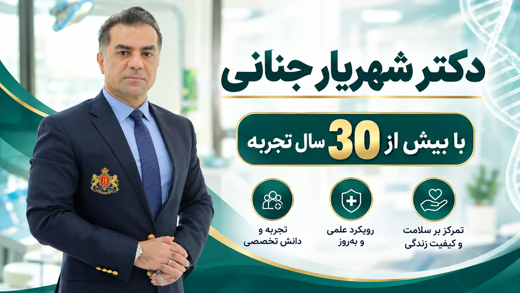 دکتر شهریار جنانی، جراح دندانپزشک و فعال در حوزه ایمپلنت زیبایی